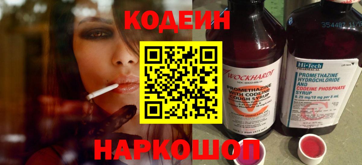 Петропавловск-Камчатский  Кодеиновый сироп Lean Purple Drank  Кодеин Purple Drank  Вход с VPN 